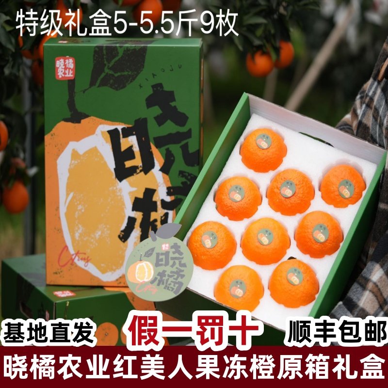 顺丰晓橘农业红美人果冻橙原箱礼盒眉山丹棱自然熟橘子甜爱媛28号