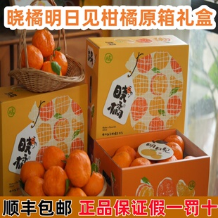 顺丰晓橘明日见柑橘皇后当季新鲜水果纯甜橘桔子升级款甘平耙耙柑