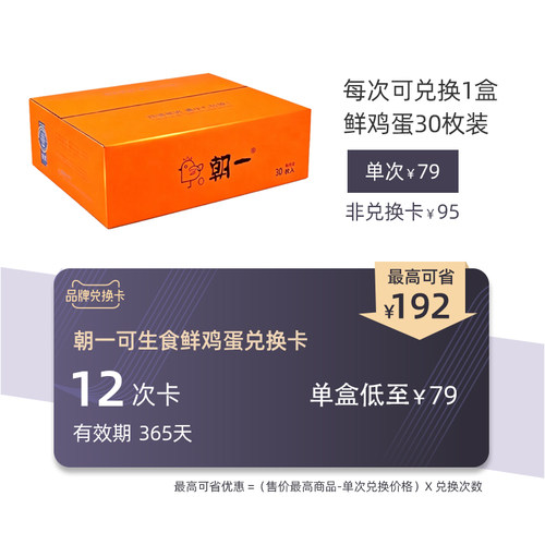 朝一30枚可生食鸡蛋兑换卡