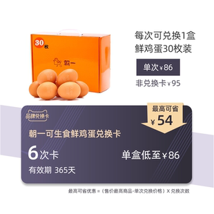 【兑换卡】朝一无沙门氏菌可生食鸡蛋30枚装x6盒