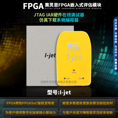 I-JETIAR硬件在线调试器