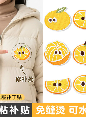 高端羽绒服补丁贴衣服裤子专用修补自粘免缝橙色橘子图案刺绣布贴