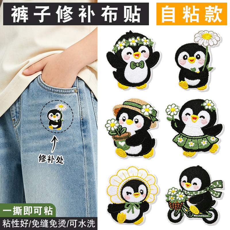 裤子无痕修补布贴衣服包包自粘免缝补洞神器企鹅刺绣大面积补丁贴图片