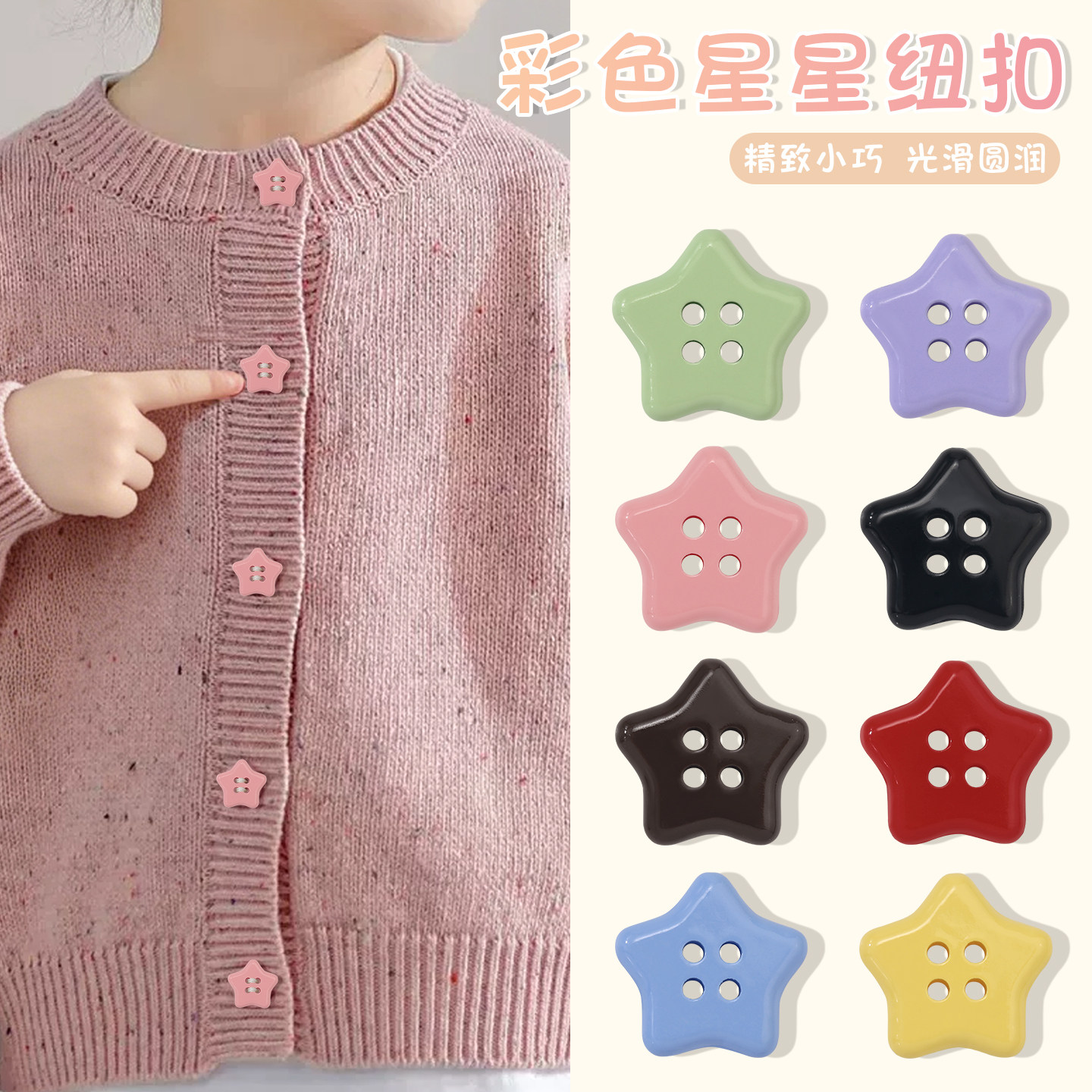 彩色星星纽扣儿童衣服毛衣开衫睡衣上衣高端精致时尚装饰四眼扣子