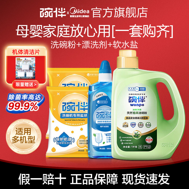 美的碗伴A类洗碗粉四件套机用洗涤剂食品用洗碗液母婴凝珠烘干软