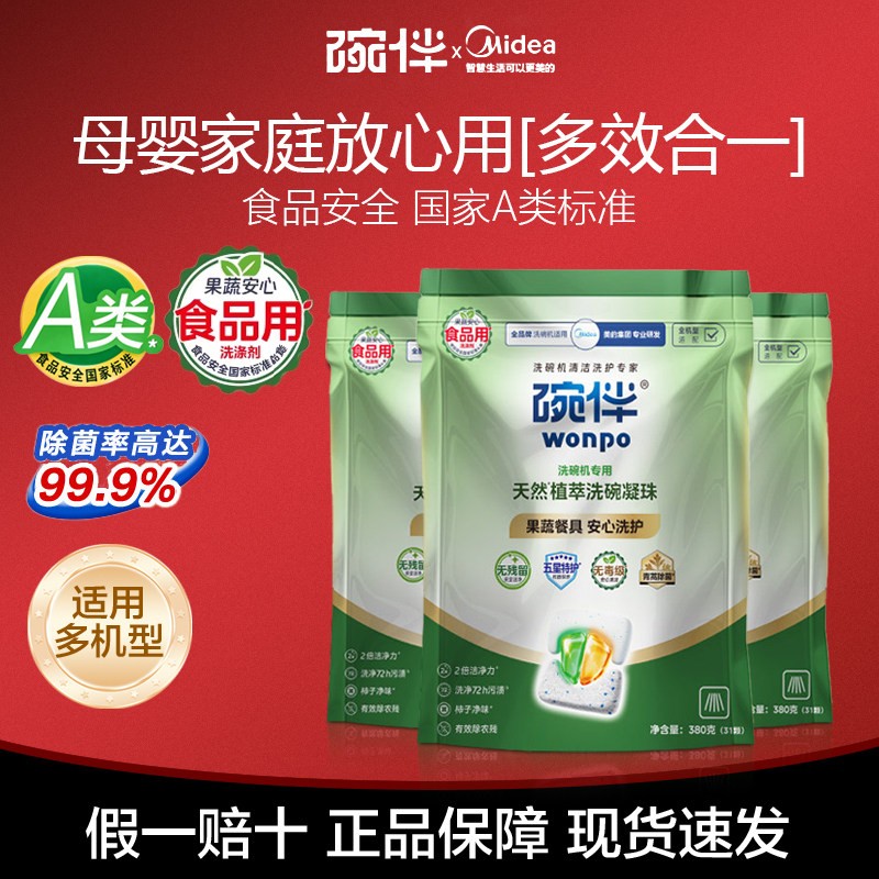 美的碗伴植物安全洗碗机用洗涤剂A类食品用洗碗凝珠母婴通用洗护