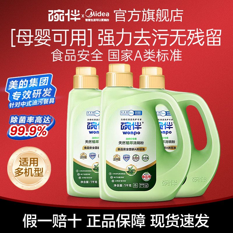 美的碗伴植物安全洗碗粉机用洗涤剂A类食品用洗碗液母婴凝珠块