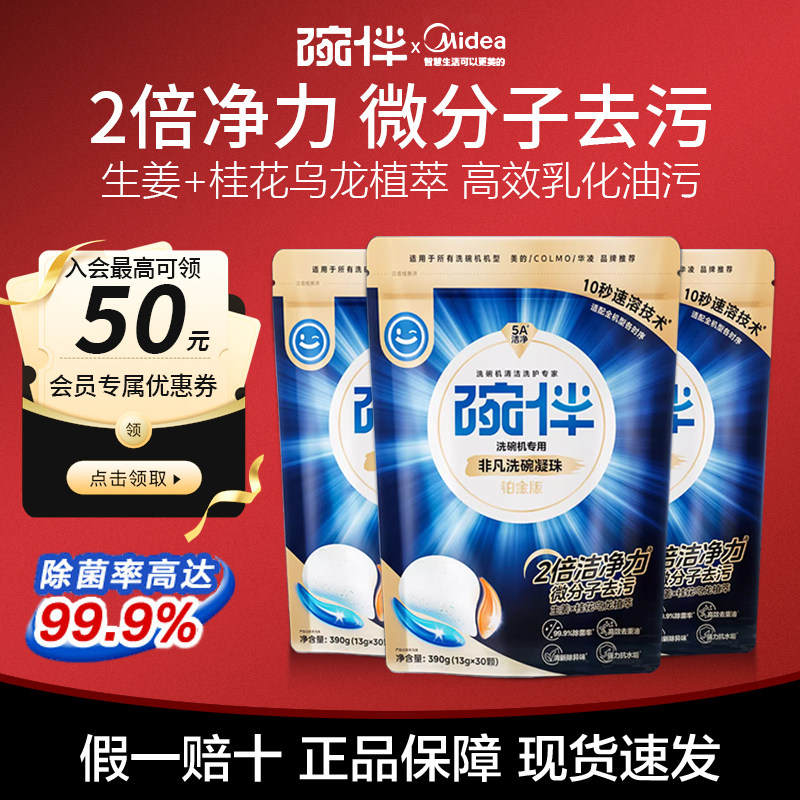 美的碗伴铂金升级版洗碗凝珠30颗洗碗机清洁剂洗涤剂洗碗块洗碗粉