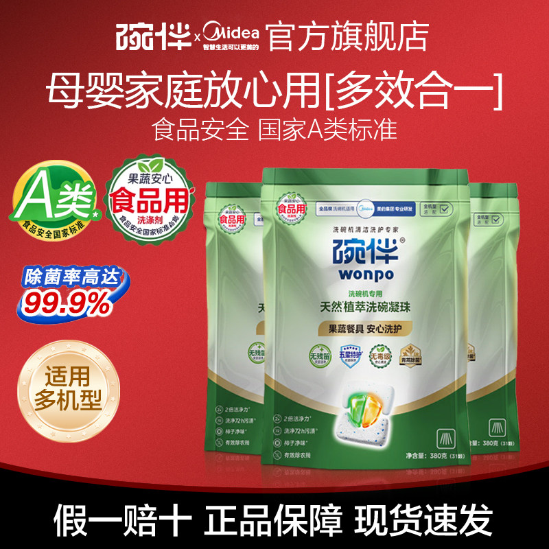 美的碗伴植物安全洗碗机用洗涤剂A类食品用洗碗凝珠母婴通用洗护