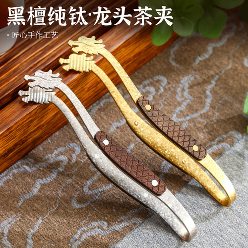 万斯坚纯钛结晶茶夹茶勺茶叶夹
