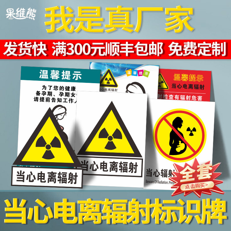 当心电离辐射黄色三角警告标识牌电力安全注意防护医院DR放射室温馨提示孕妇勿进禁止入内停留贴纸工作制度
