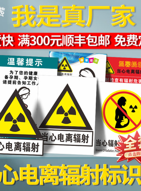 当心电离辐射黄色三角警告标识牌电力安全注意防护医院DR放射室温馨提示孕妇勿进禁止入内停留贴纸工作制度