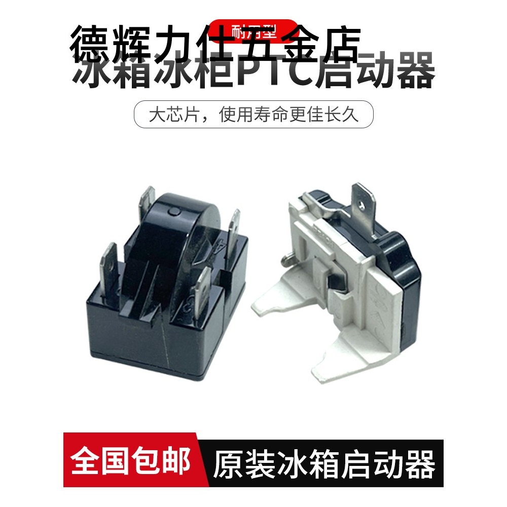 冰箱启动器冰柜压缩机过载保护启动器蝶形重锤式PTC启动器234插脚