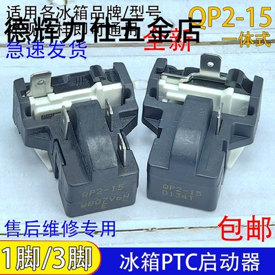 通用冰柜冰箱ptc启动器QP2-15过热过载蝶形保护器压缩机起动配件
