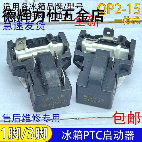 通用冰柜冰箱ptc启动器QP2-15过热过载蝶形保护器压缩机起动配件