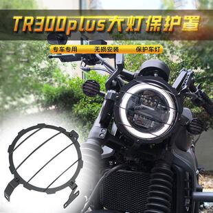 适用豪爵TR300PLUS大灯网罩改装灯罩保护网灯网大灯无损安装配件