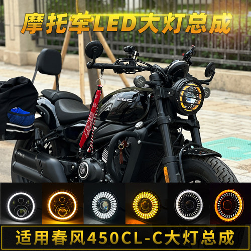 春风CLC450大灯总成改装无损安装