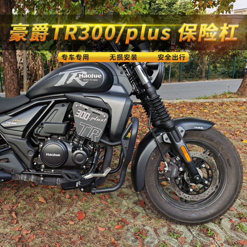 豪爵TR300/plus保险杠防摔杠加宽