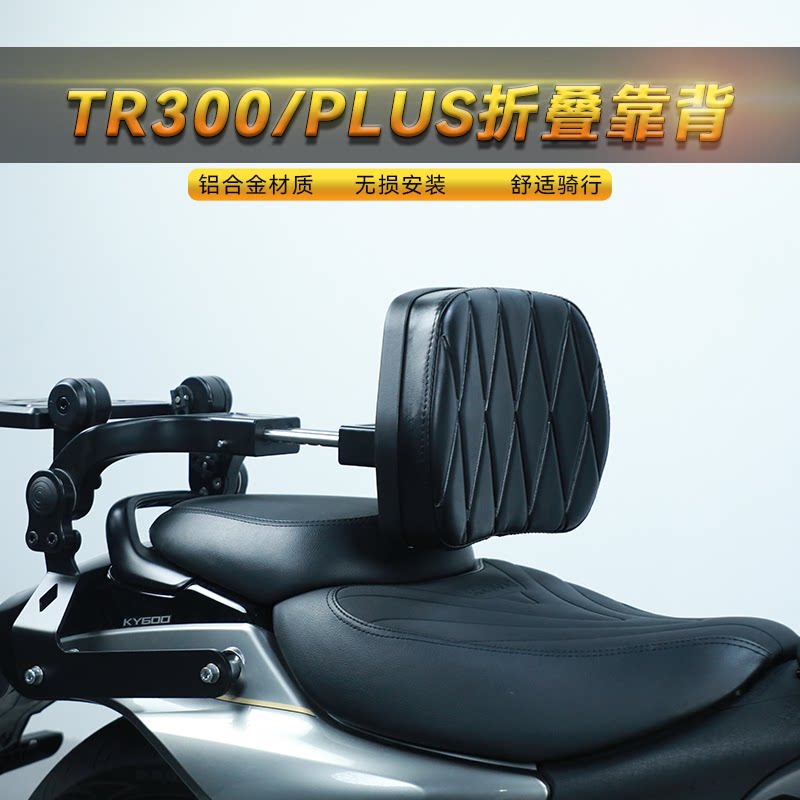 豪爵TR300/plus折叠靠背护腰
