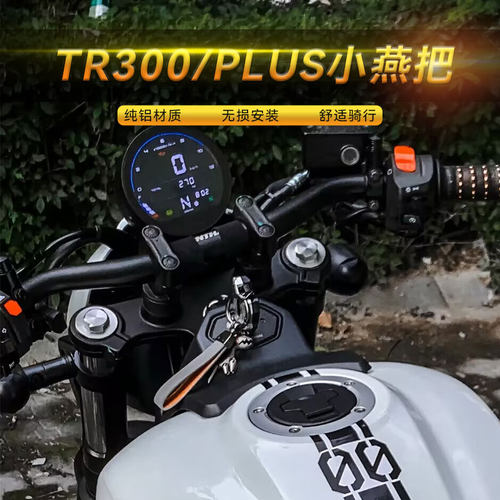 豪爵TR300/Plus小燕把改装手把改善坐姿铝合金无损安装摩托车配件