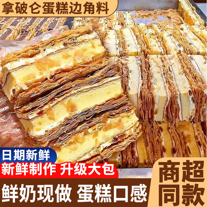 拿破仑蛋糕边角料早餐糕点奶油夹心面包整箱休闲西式甜品网红零食