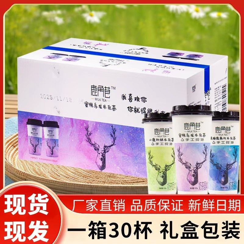 鹿角巷奶茶旗舰店牛乳茶网红手摇冲泡杯装港式黑糖鹿丸整箱30杯,咖啡/麦片/冲饮,奶茶饮料,淘宝优惠券,粉丝福利购,淘宝优惠卷