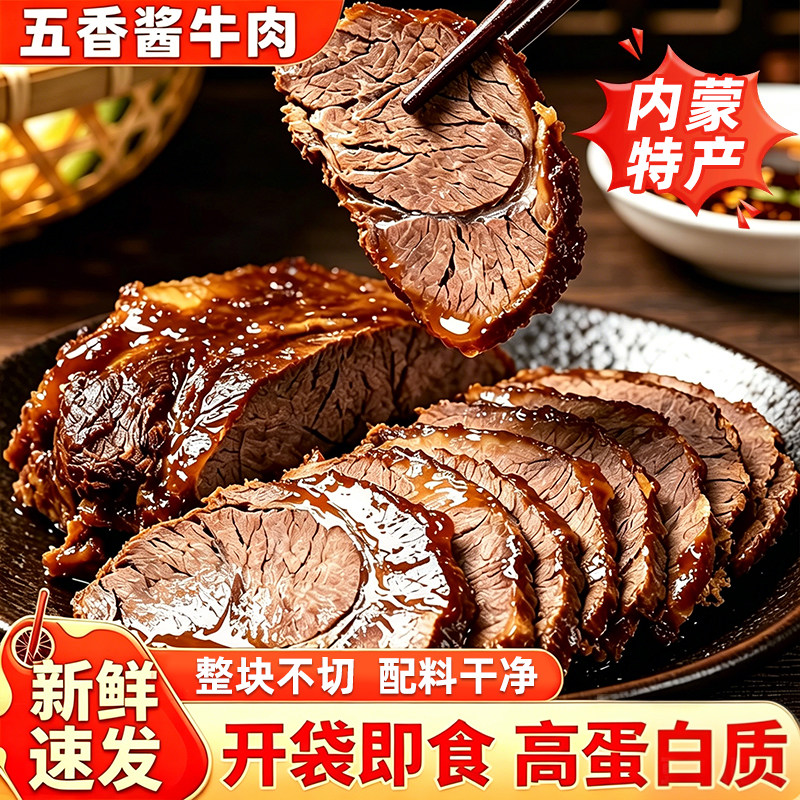 内蒙古特产五香酱牛肉开袋即食图片