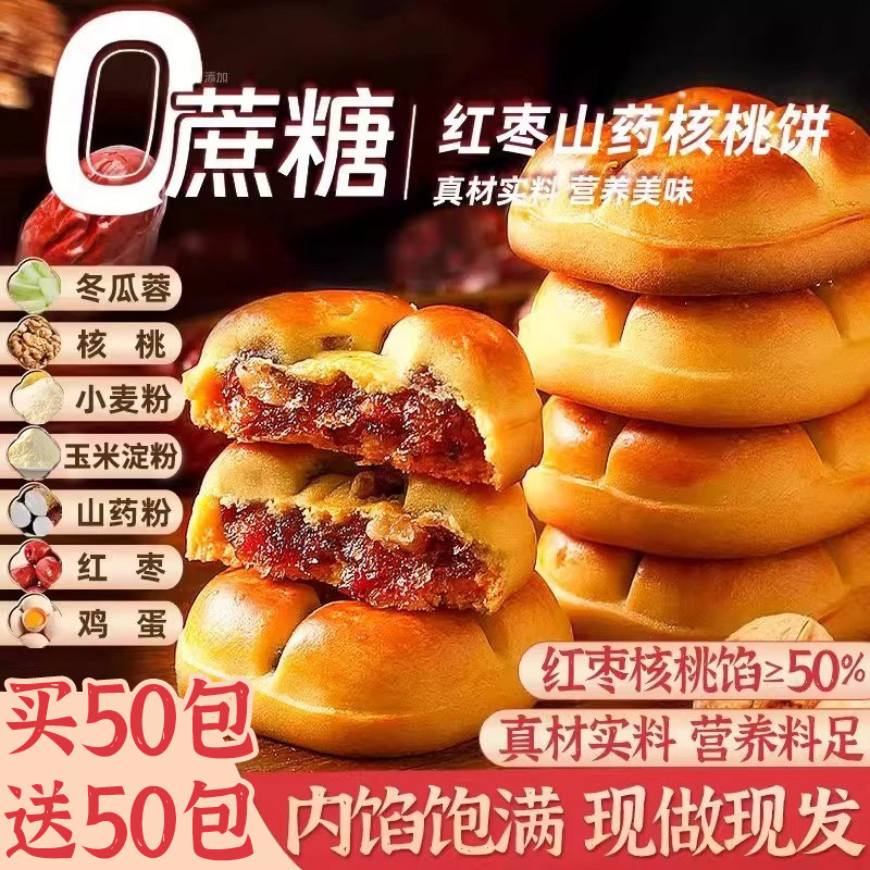 红枣山药核桃饼官方旗舰店饼干粗粮早餐无蔗糖早餐食品糕点心特产