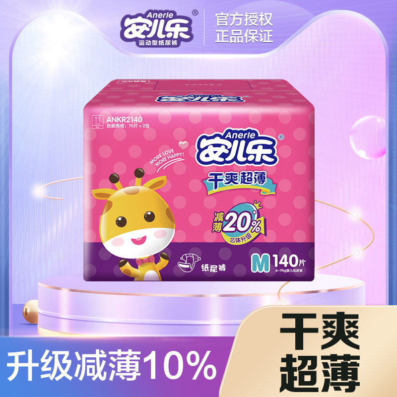 安儿乐干爽超薄婴儿纸尿裤M码136+4片中号透气男女宝宝通用尿不湿