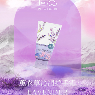 域见天山花海薰衣草精油护手霜
