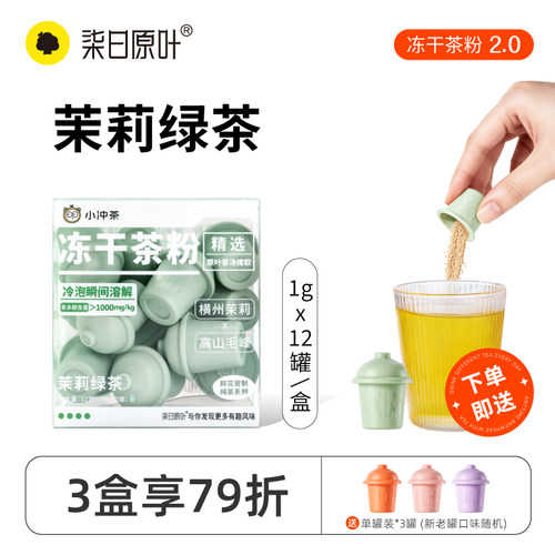 【纯味茶】柒日原叶小冲茶茉莉绿茶冻干茶粉冷泡原叶0糖12罐