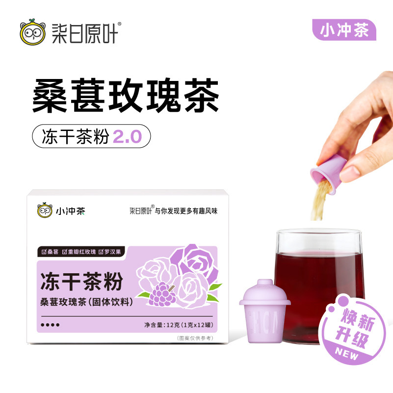 【新品】柒日原叶小冲茶桑葚玫瑰茶冻干茶粉0糖速溶12罐装