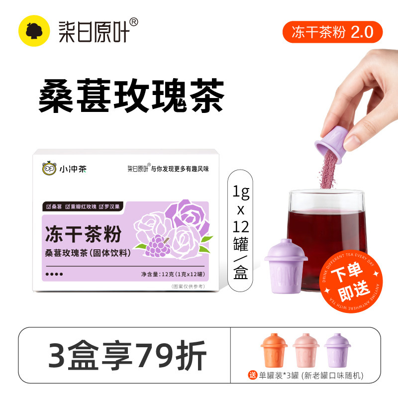 【新品】柒日原叶小冲茶桑葚玫瑰茶冻干茶粉0糖速溶12罐装