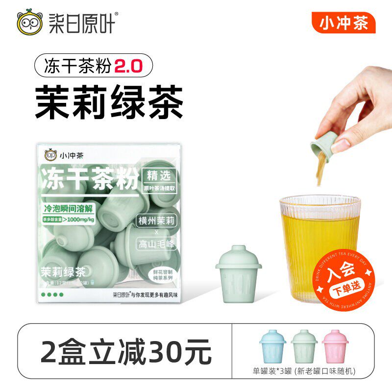 【纯味茶】柒日原叶小冲茶茉莉绿茶冻干茶粉冷泡原叶0糖12罐