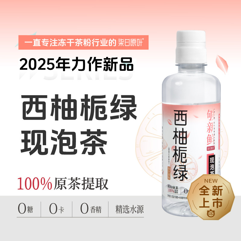 柒日原叶0糖茶饮料西柚栀绿现泡茶400ml*6/15/24瓶