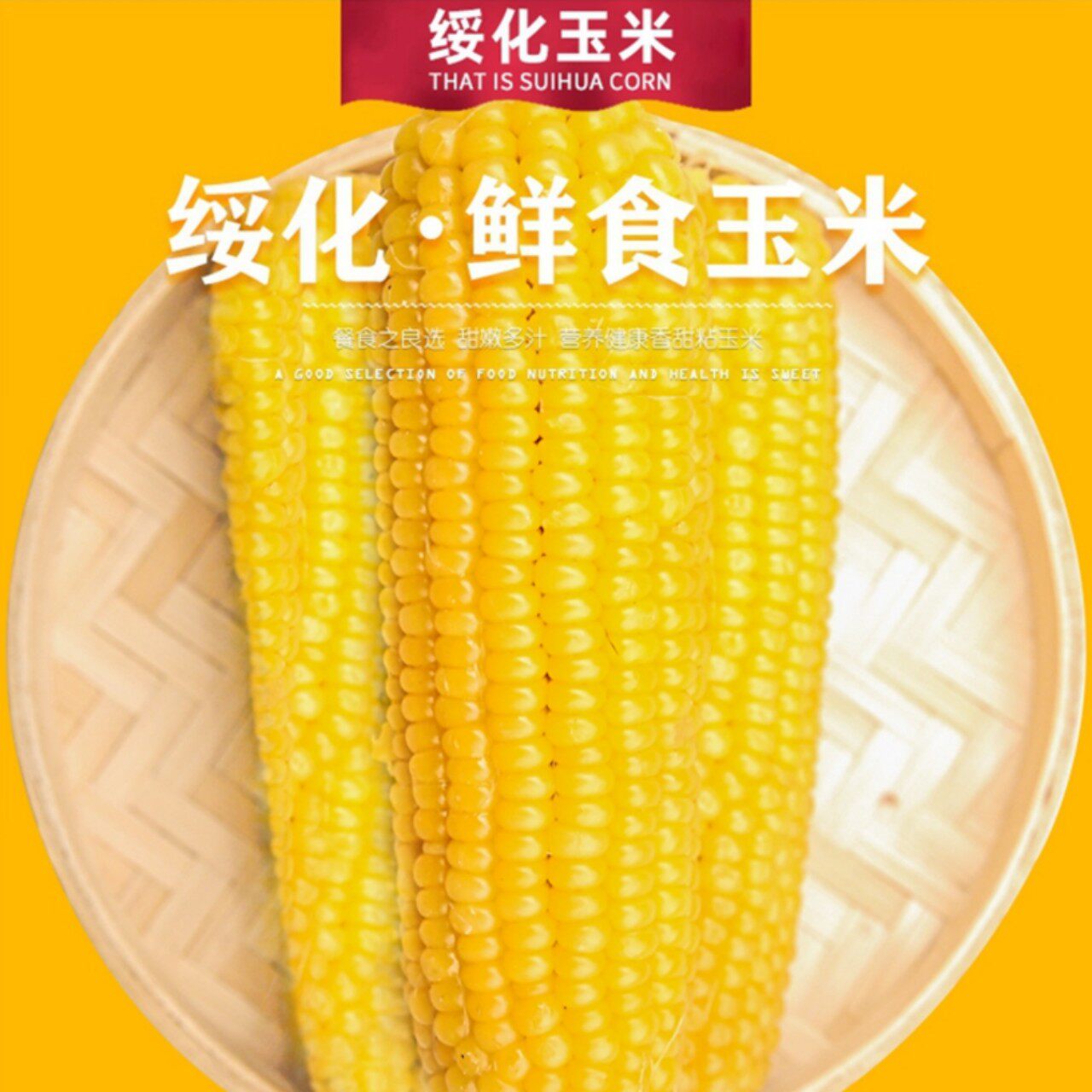 『东北翠花』真空包装 绥化鲜食玉米10支