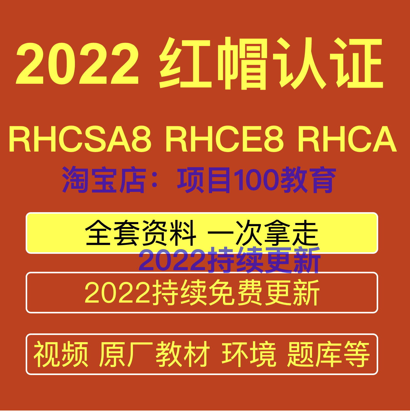 2022红帽认证/RHCSA8/RHCE8/RHCA模拟环境题库培训视频/RedHat