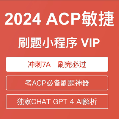 ACP敏捷项目管理认证刷题软件资料网课考试课程试卷题库教程教材