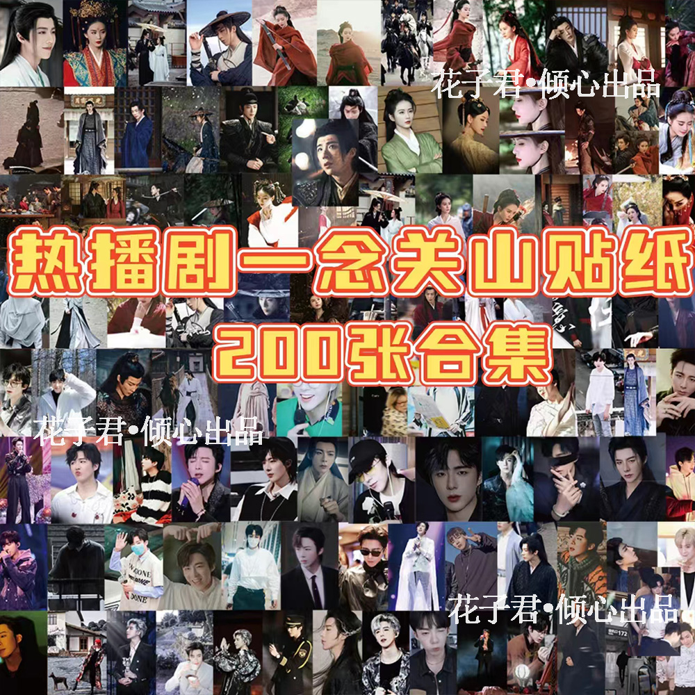 200张古装剧一念关山贴纸ins高颜值刘诗诗刘宇宁周边装饰贴画