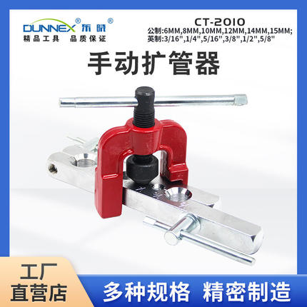 2件套简易扩管器 CT-2010 2pcs带板杆铜管扩管器扩孔器扩口器空调