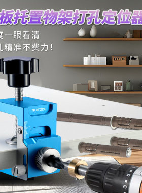 RUITOOL瑞图层板开孔定位器层板托打孔器柜门按压反弹器开孔模具
