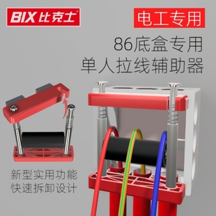 BIX/比克士电工专用底盒穿线辅助器单人拉线穿线滑轮引线工具线缆