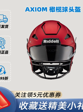 现货Riddell AXIOM Helmets成人美式橄榄球装备头盔新款防护保护