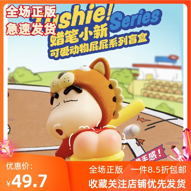 MINISO 名创优品蜡笔小新可爱动物屁屁系列潮玩盲盒搞怪摆件礼物