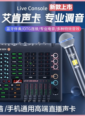 icon艾肯Live Console声卡电脑手机调音台直播唱歌K歌录音声卡