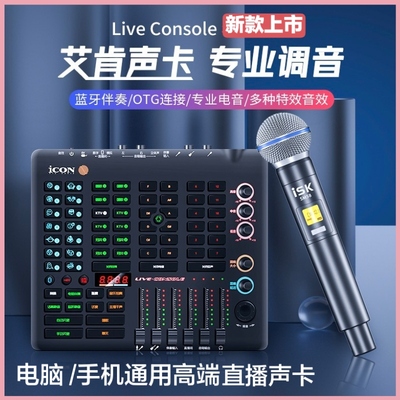 艾肯Live Console专业手机声卡调音台直播唱歌新款设备套装