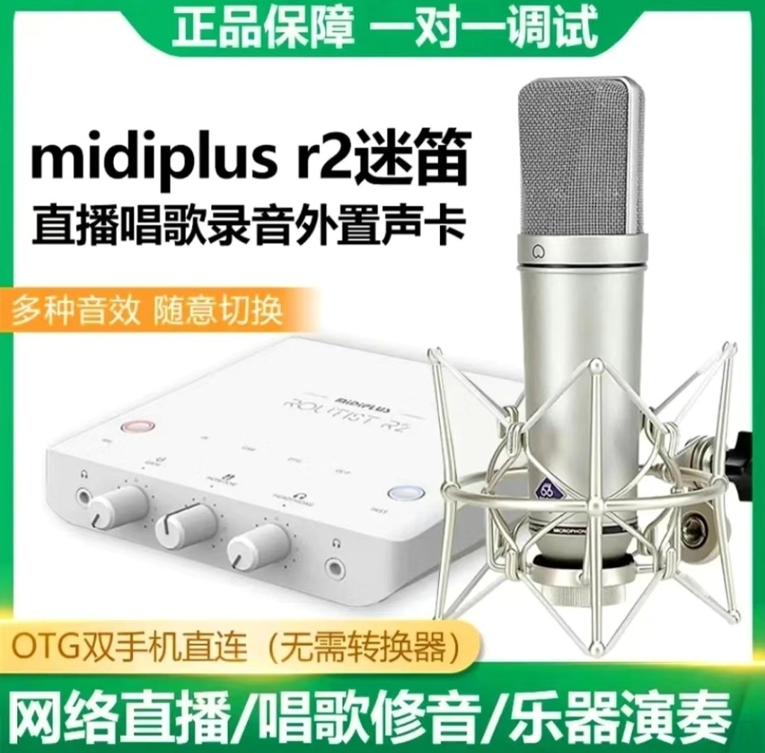 迷笛MidiplusR2电脑声卡全新外置usb手机电脑直播唱歌录音K歌套装