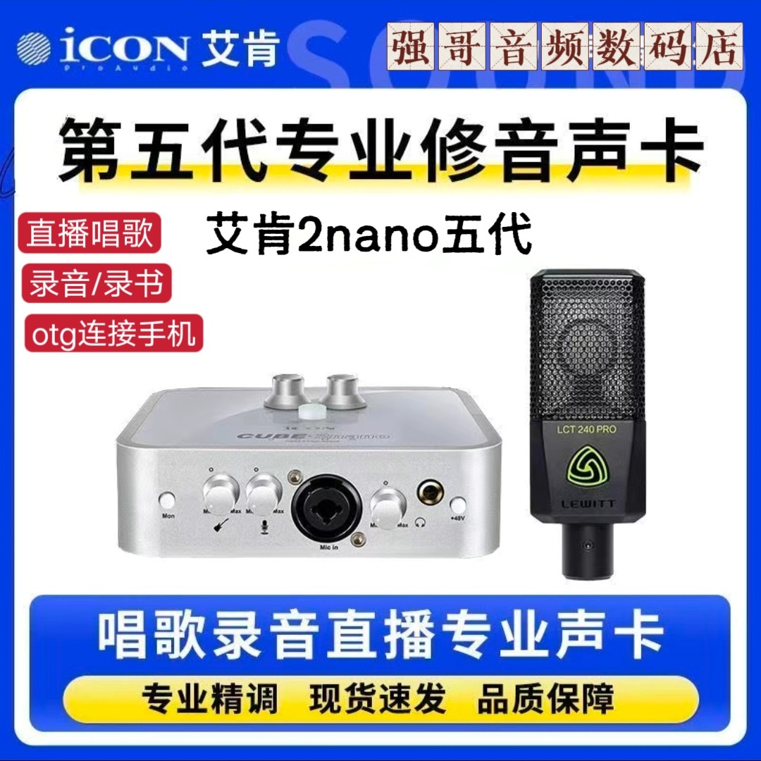 icon艾肯2nano电脑声卡五代新款外置直播唱歌录音K歌专用话筒套装