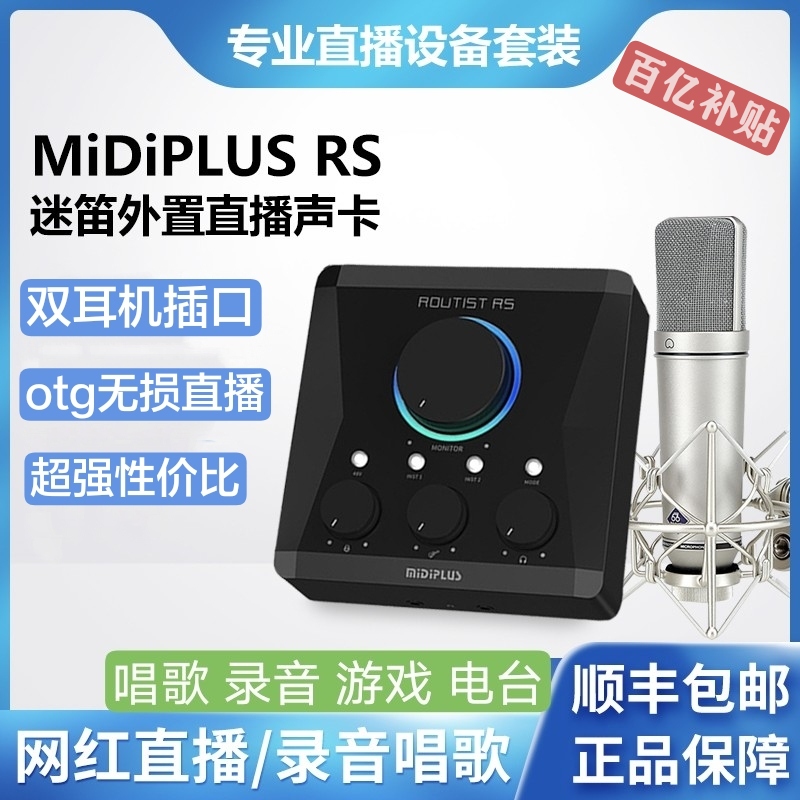 midiplus迷笛RS电脑声卡USB外置直播唱歌录音电台主播话筒套装