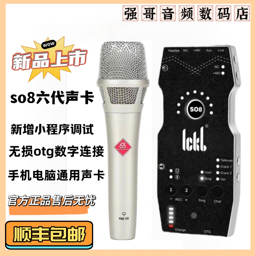 ickb so8手机直播声卡六代新款室内户外直播唱歌K歌声卡话筒套装